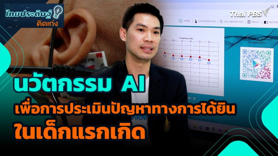 ไทยประดิษฐ์คิดเก่ง : นวัตกรรม AI เพื่อการประเมินปัญหาทางการได้ยินในเด็กแรกเกิด