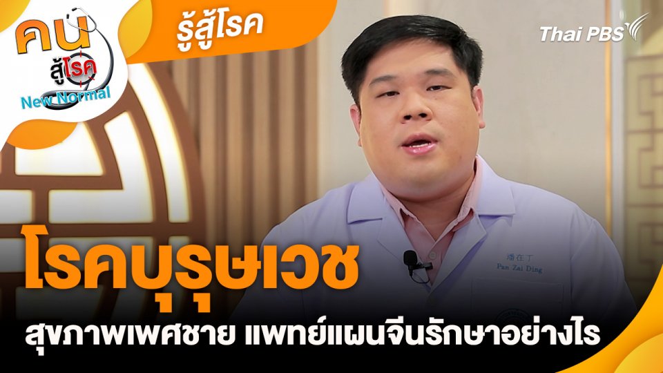 รู้สู้โรค : โรคบุรุษเวช สุขภาพเพศชาย แพทย์แผนจีนรักษาอย่างไร