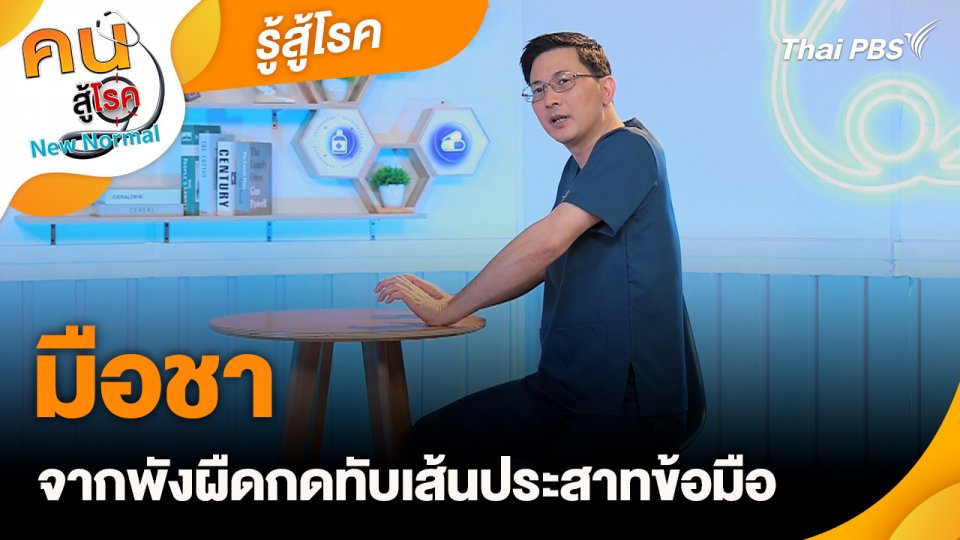 รู้สู้โรค : มือชาจากพังผืดกดทับเส้นประสาทข้อมือ