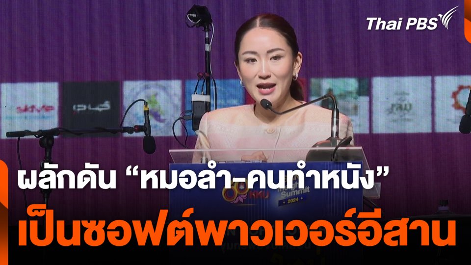 ผลักดัน "หมอลำ-คนทำหนัง" เป็นซอฟต์พาวเวอร์อีสาน
