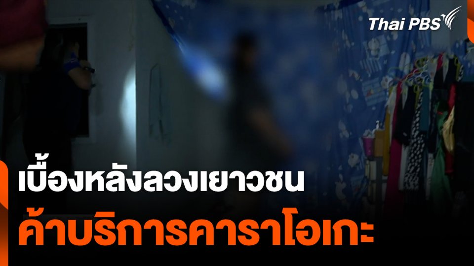 เบื้องหลังลวงเยาวชนค้าบริการคาราโอเกะ