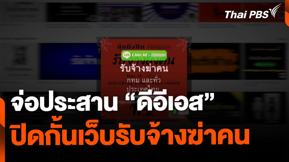 ตร.จ่อประสาน "ดีอีเอส" ปิดกั้นเว็บรับจ้างฆ่าคน