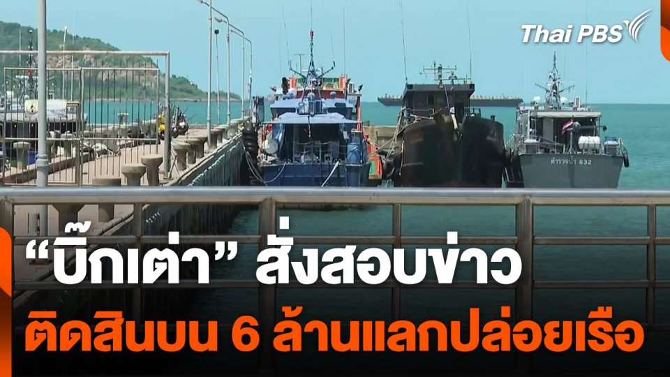 "บิ๊กเต่า" สั่งสอบข่าวติดสินบน 6 ล้านแลกปล่อยเรือ