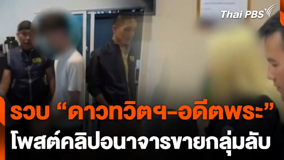 รวบ "ดาวทวิตเตอร์-อดีตพระ" โพสต์คลิปอนาจารขายกลุ่มลับ