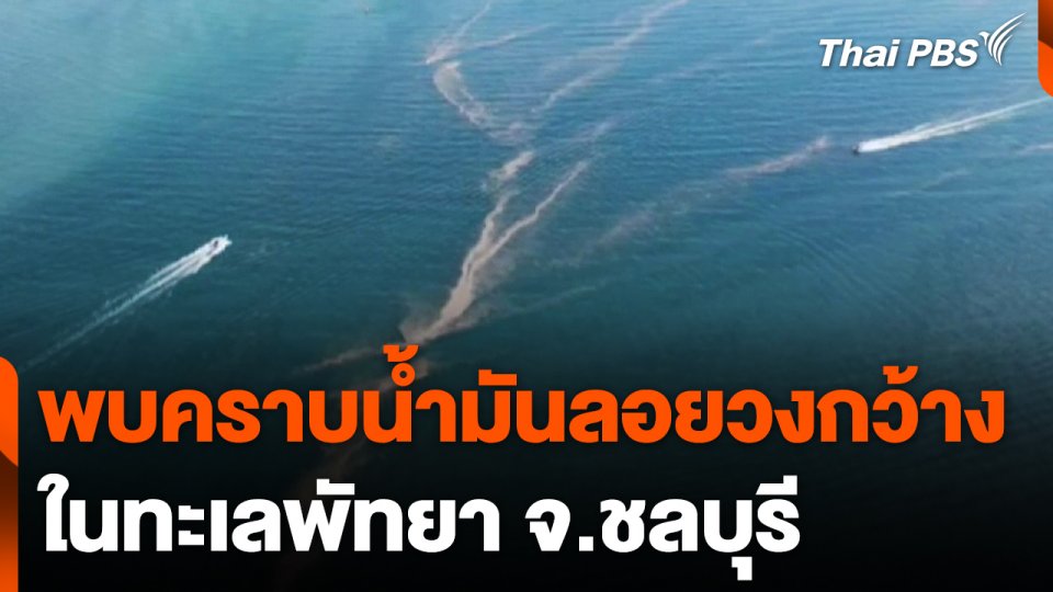 พบคราบน้ำมันลอยวงกว้างในทะเลพัทยา