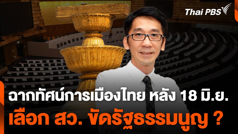 ฉากทัศน์การเมืองไทย หลัง 18 มิถุนายน