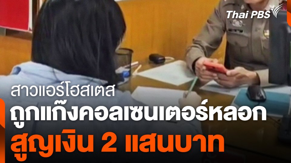 สาวแอร์โฮสเตสถูกแก๊งคอลเซนเตอร์หลอก สูญเงิน 2 แสนบาท