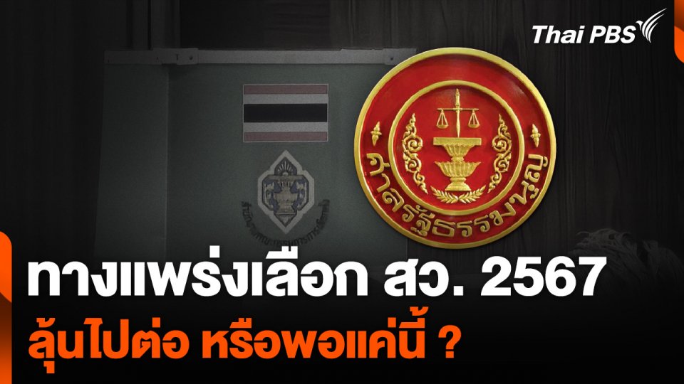 ทางแพร่งเลือก สว. 2567 ลุ้นไปต่อ หรือพอแค่นี้ ?