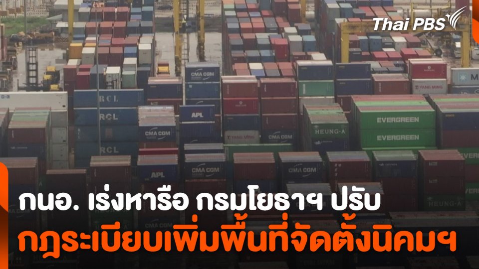 กนอ. เร่งหารือ กรมโยธาฯ ปรับกฎระเบียบเพิ่มพื้นที่จัดตั้งนิคมฯ