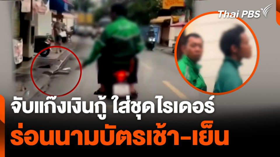 จับแก๊งเงินกู้ ใส่ชุดไรเดอร์ร่อนนามบัตรเช้า-เย็น