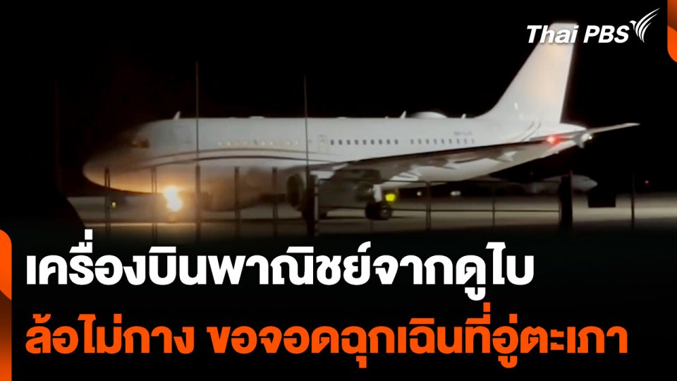 เครื่องบินพาณิชย์จากดูไบ "ล้อไม่กาง" ขอจอดฉุกเฉินที่อู่ตะเภา