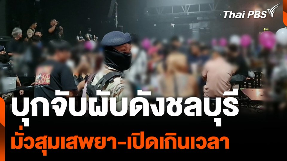 บุกจับผับดังชลบุรี มั่วสุมเสพยา-เปิดเกินเวลา