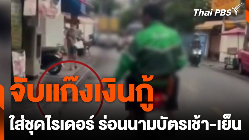 จับแก๊งเงินกู้ ใส่ชุดไรเดอร์ ร่อนนามบัตรเช้า-เย็น