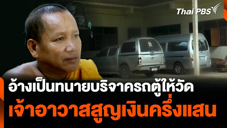 อ้างเป็นทนายบริจาครถตู้ให้วัด เจ้าอาวาสสูญเงินครึ่งแสน