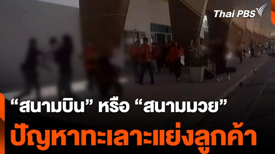 “สนามบิน” หรือ “สนามมวย” ร้อง กมธ.เร่งแก้ปัญหาทะเลาะแย่งลูกค้า