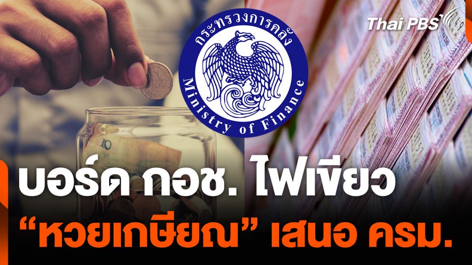 บอร์ด กอช. ไฟเขียว "หวยเกษียณ" เสนอ ครม.