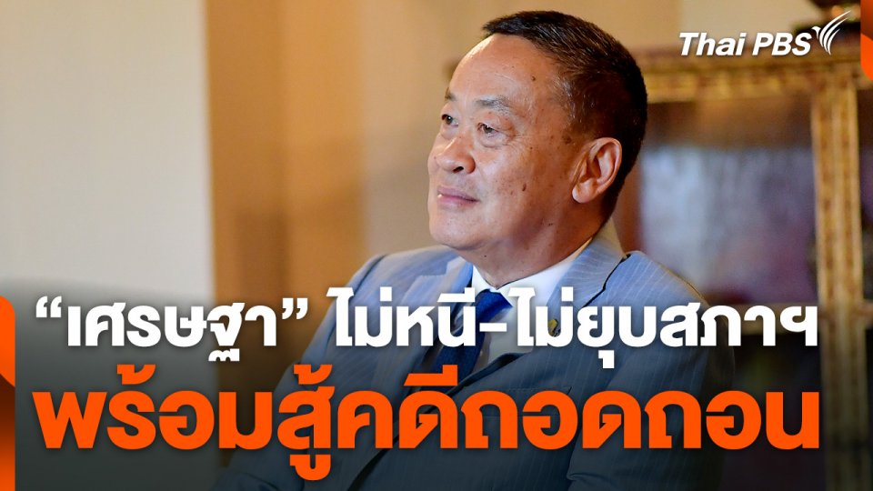 "เศรษฐา" ไม่หนี-ไม่ยุบสภาฯ พร้อมสู้คดีถอดถอน