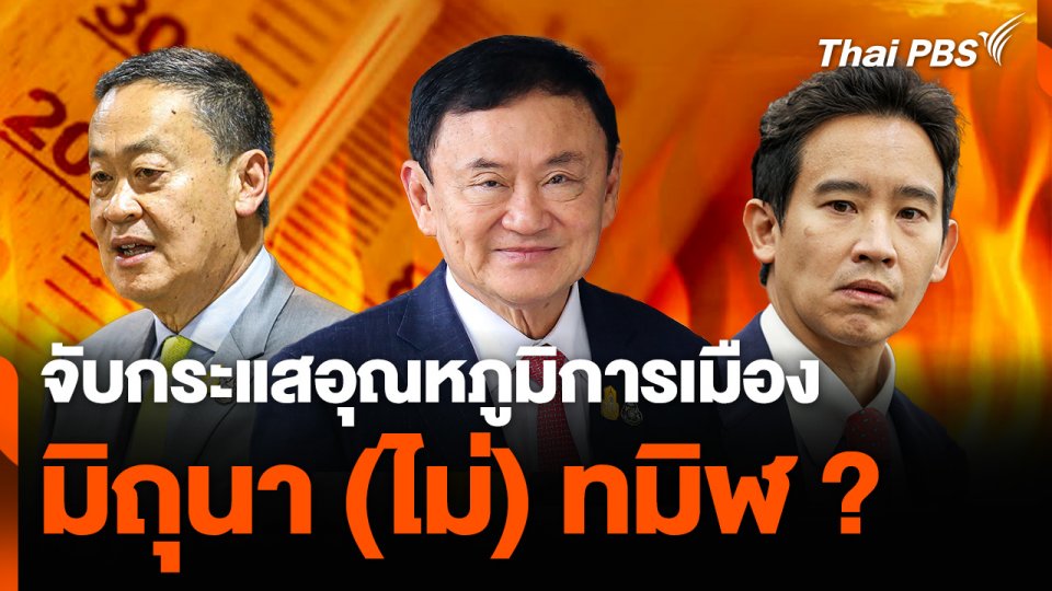 จับกระแสอุณหภูมิการเมือง...มิถุนา (ไม่) ทมิฬ ?