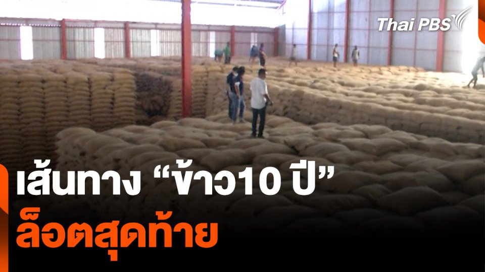 เส้นทาง "ข้าว 10 ปี" ล็อตสุดท้าย