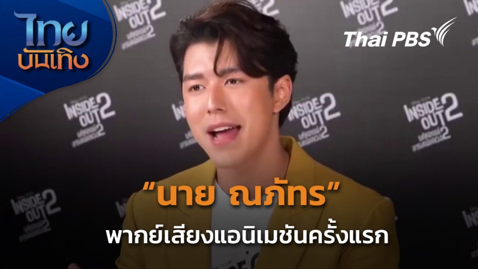 "นาย ณภัทร" ชิมลางพากย์เสียงแอนิเมชันครั้งแรก
