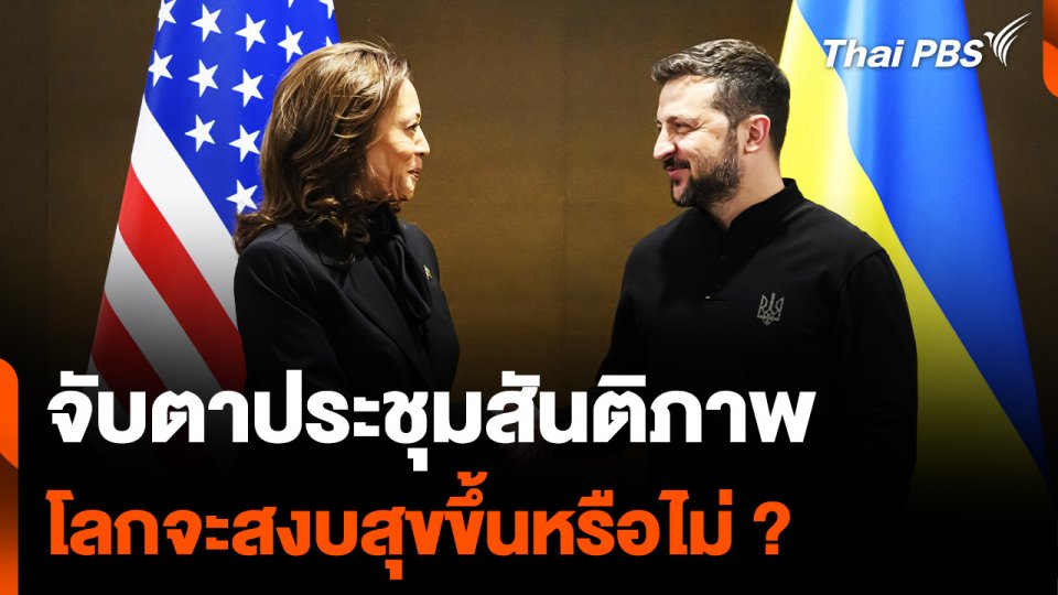 จับตาประชุมสันติภาพ โลกจะสงบสุขขึ้นหรือไม่ ?
