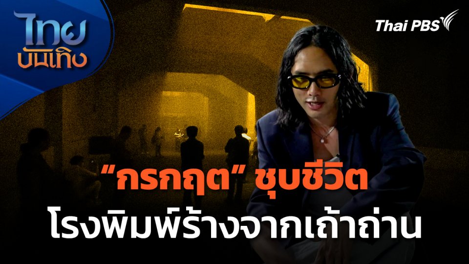 แลโลกศิลปะ : "กรกฤต" ชุบชีวิตโรงพิมพ์ร้างจากเถ้าถ่าน