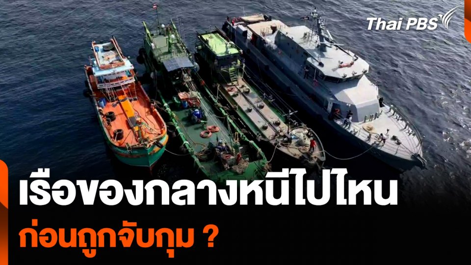 เรือน้ำมันเถื่อนของกลาง หนีไปไหน ก่อนถูกจับกุม ?