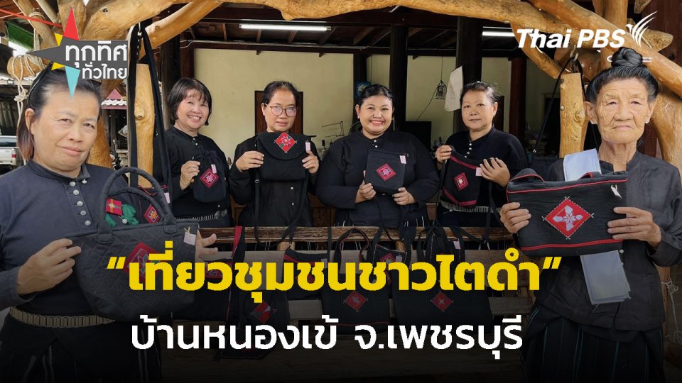 พาเที่ยวชุมชนชาวไตดำ บ้านหนองเข้ จ.เพชรบุรี
