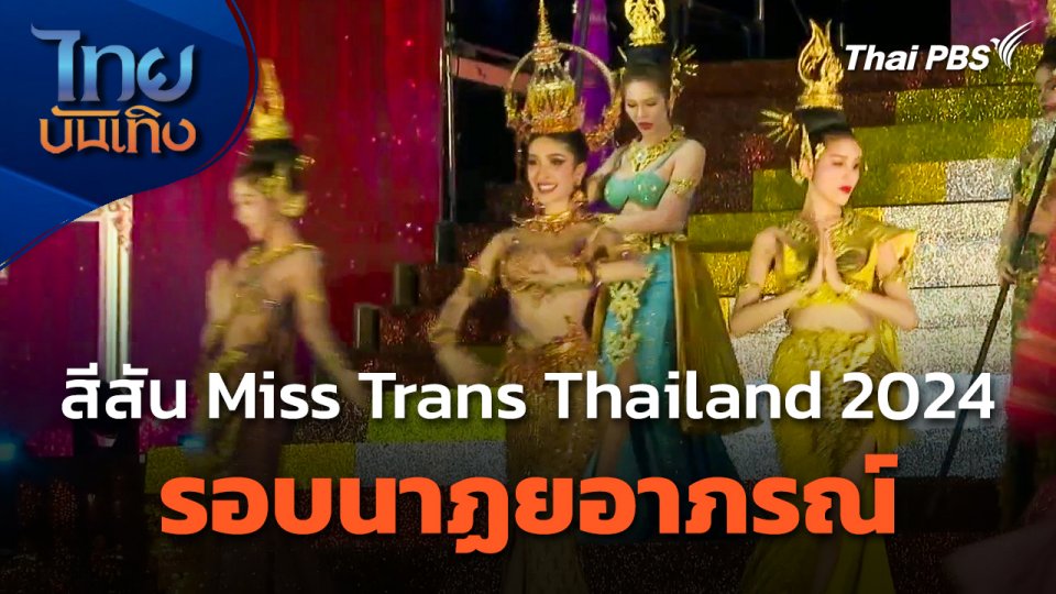 สีสัน Miss Trans Thailand 2024 รอบนาฏยอาภรณ์