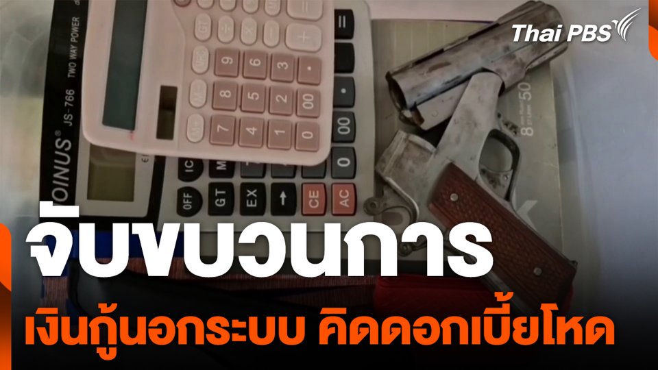 จับขบวนการ เงินกู้นอกระบบ คิดดอกเบี้ยโหด