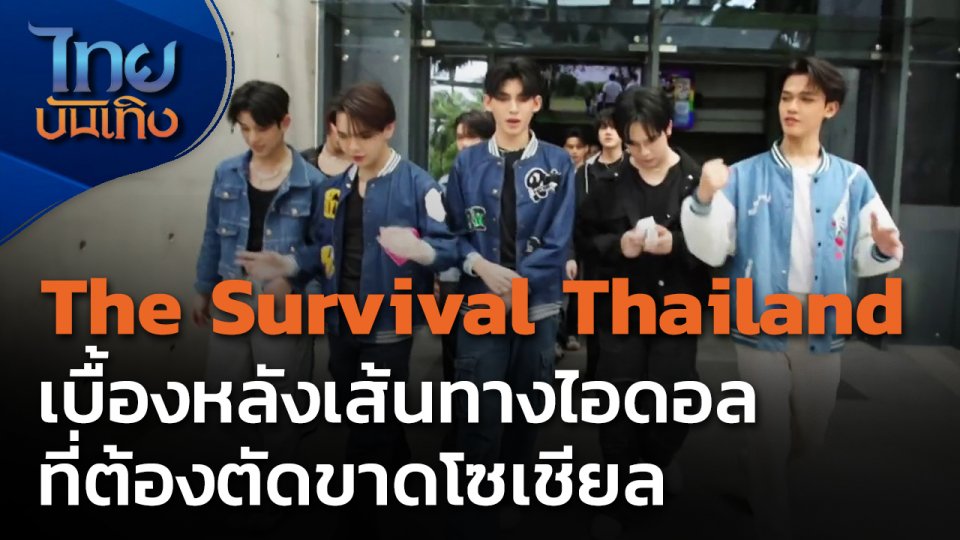 The Survival Thailand เบื้องหลังเส้นทางไอดอลที่ต้องตัดขาดโซเชียล