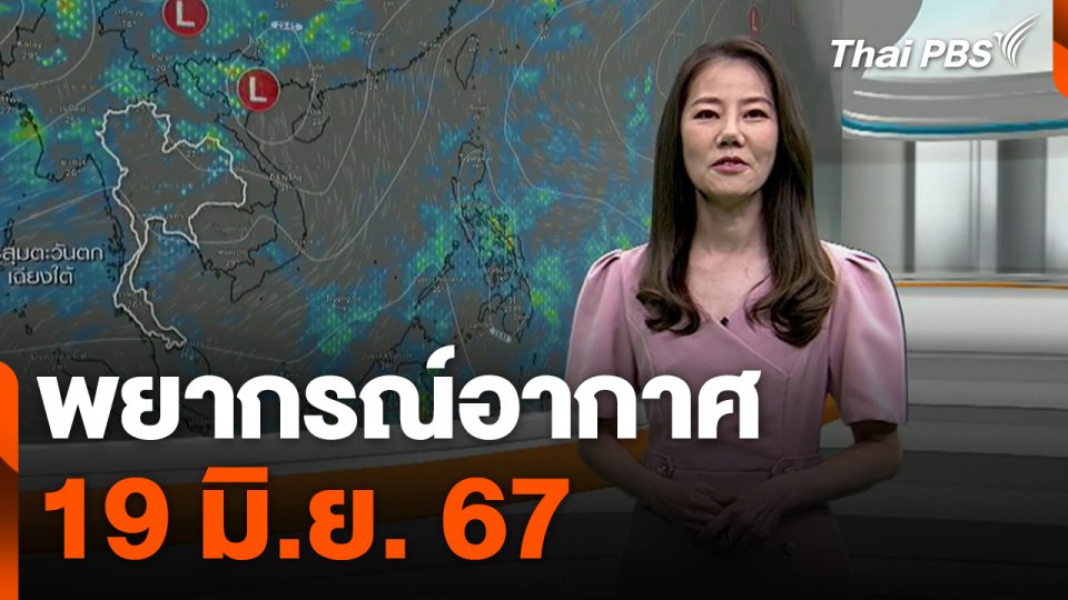 พยากรณ์อากาศ 19 มิ.ย. 67