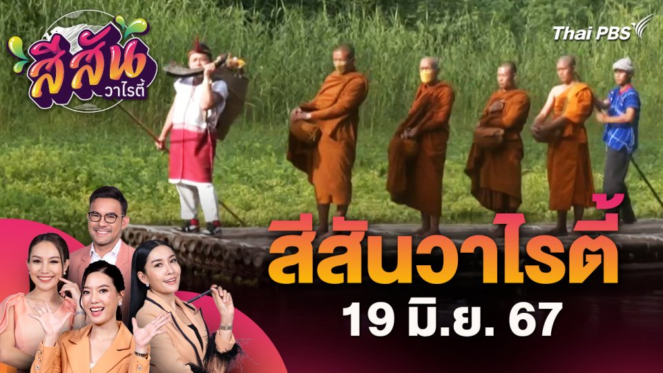 สีสันวาไรตี้ (19 มิ.ย. 67) : ปักหมุดแลนด์มาร์ควัฒนธรรมกะเหรี่ยงแห่งใหม่ "ชุมชนบ้านท่ามะขาม" จ.ราชบุรี