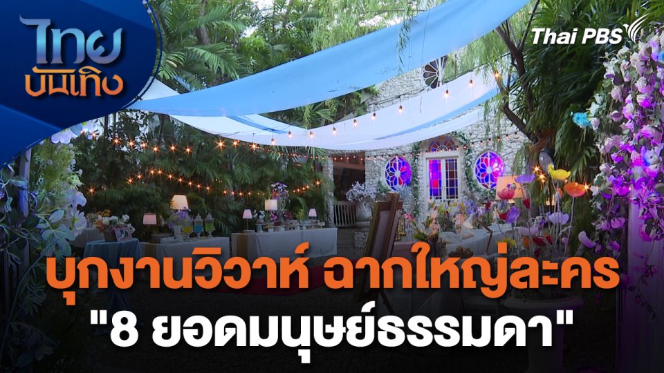 เยี่ยมมองกองถ่ายกับสรี มามะ : บุกงานวิวาห์ ฉากใหญ่ละคร "8 ยอดมนุษย์ธรรมดา"