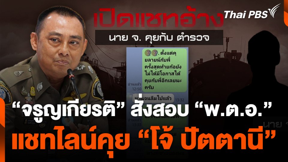 "จรูญเกียรติ" สั่งสอบ "พ.ต.อ." แชทไลน์คุย "โจ้ ปัตตานี"