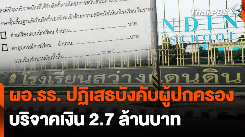 ผอ.รร. แจงไม่ได้บังคับผู้ปกครองบริจาคเงิน 2.7 ล้านบาท