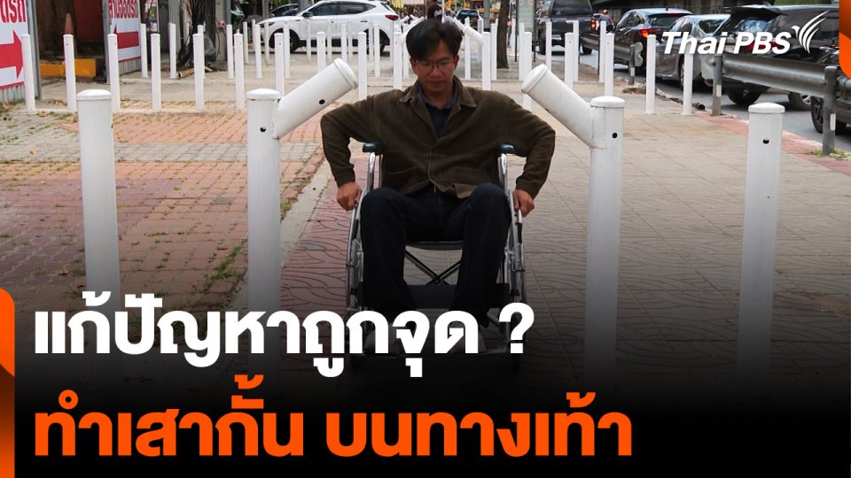 ทำเสากั้น แก้ปัญหาถูกจุดหรือไม่ ป้องกันรถจอดบนทางเท้า