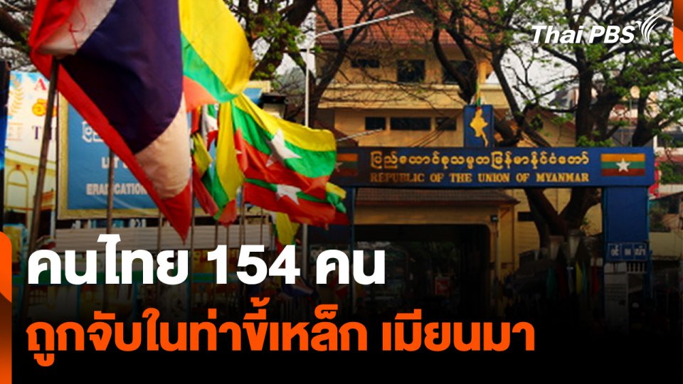 เตรียมช่วยเหลือคนไทย 154 คนถูกจับในเมืองท่าขี้เหล็ก "เมียนมา"
