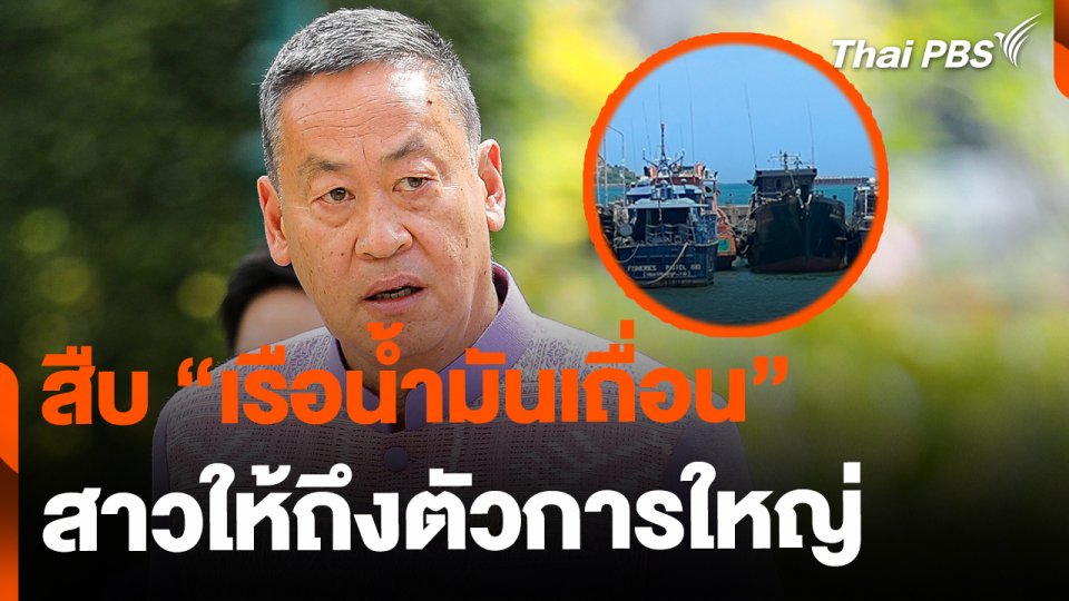 นายกฯ สั่งสืบปม "เรือน้ำมันเถื่อน" สาวให้ถึงตัวการใหญ่
