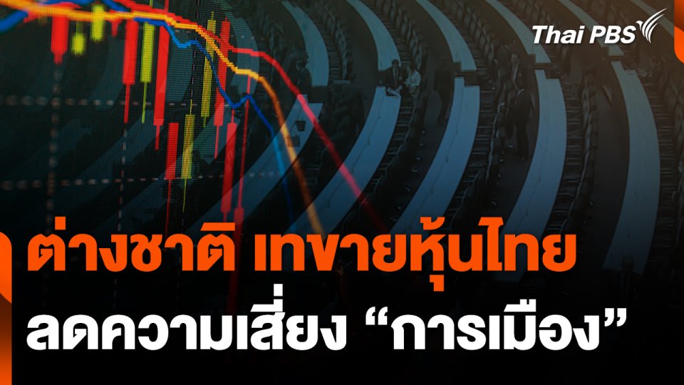 ต่างชาติ เทขายหุ้นไทยลดความเสี่ยง "การเมือง"