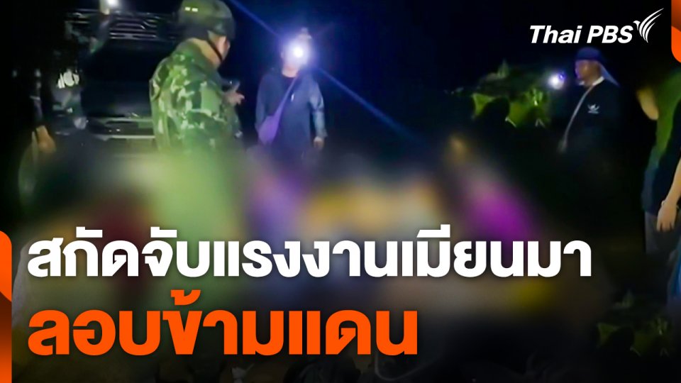 สกัดจับแรงงานเมียนมาลอบข้ามแดน
