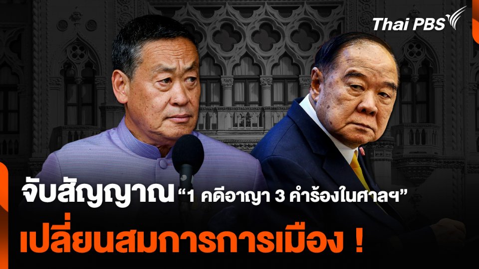 จับสัญญาณ “1 คดีอาญา 3 คำร้องในศาลรัฐธรรมนูญ” เปลี่ยนสมการการเมือง !