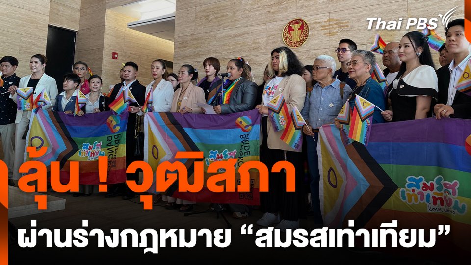 ลุ้น ! วุฒิสภา ผ่านร่างกฎหมาย "สมรสเท่าเทียม"