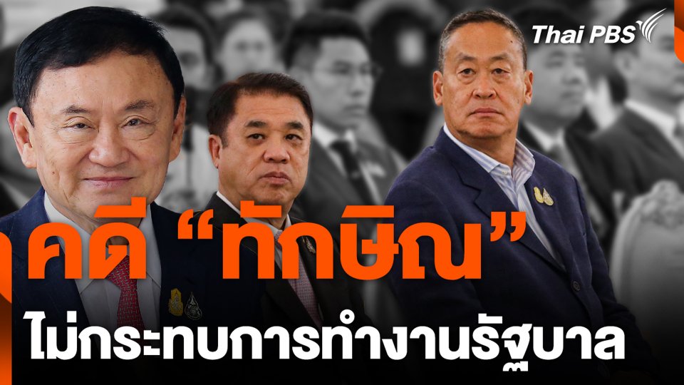 คดี "ทักษิณ" ไม่กระทบการทำงานรัฐบาล