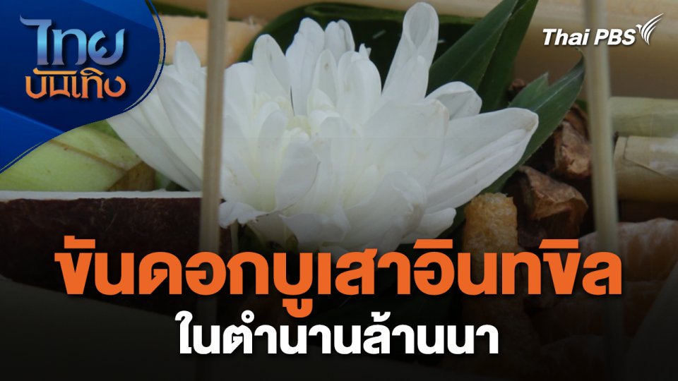 เรื่องนี้มีตำนาน : ขันดอกบูเสาอินทขิลในตำนานล้านนา