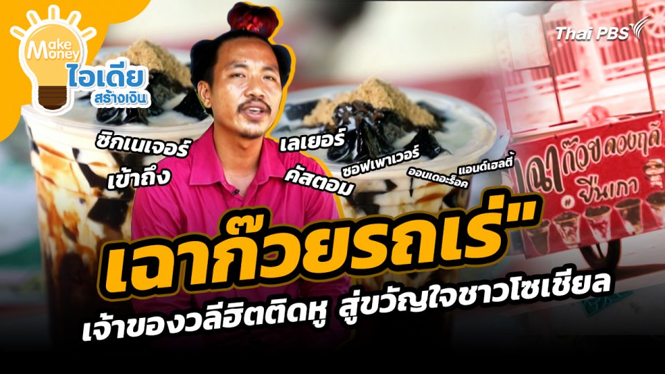 Make Money ไอเดียสร้างเงิน : "เฉาก๊วยรถเร่" เจ้าของวลีฮิตติดหูสู่ขวัญใจชาวโซเชียล