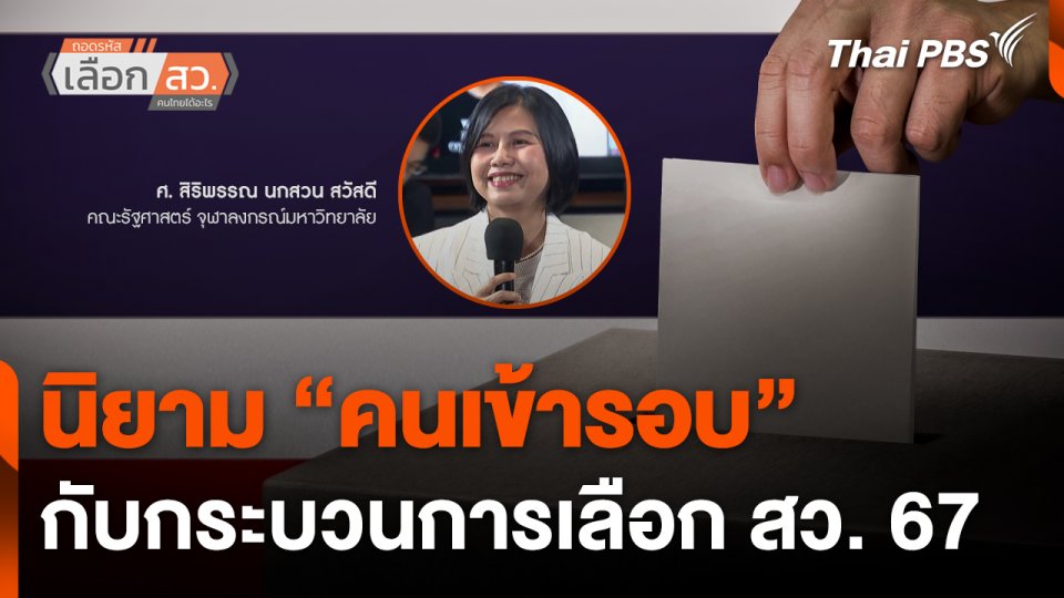 นิยาม "คนเข้ารอบ" กับกระบวนการเลือก สว. 67