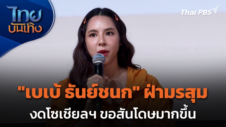 หยุดใช้โซเชียลฯ "เบเบ้ ธันย์ชนก" ผ่านมรสุมชีวิต