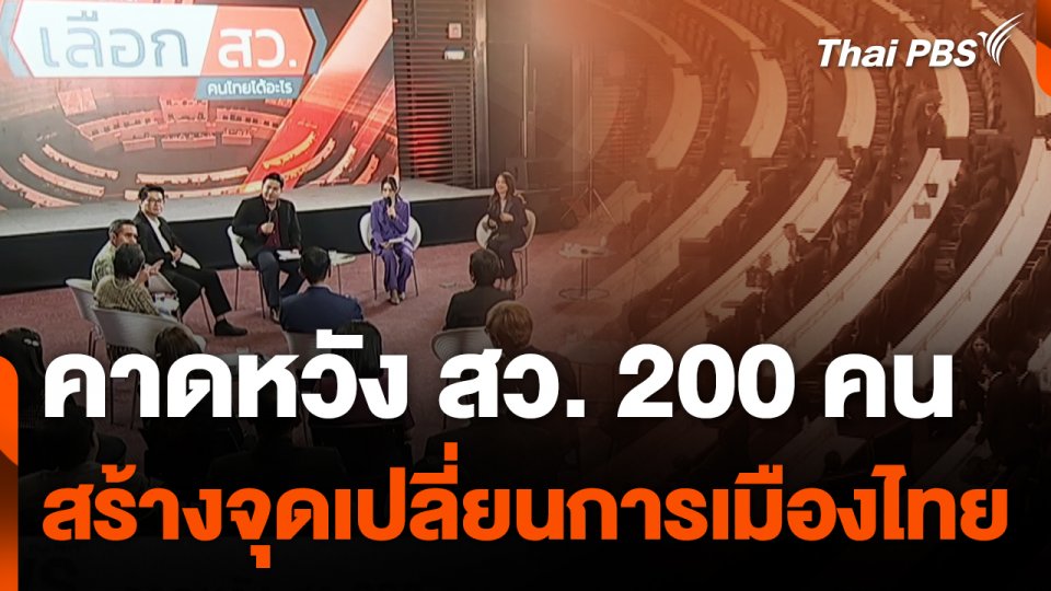 คาดหวัง สว. 200 คน สร้างจุดเปลี่ยนการเมืองไทย