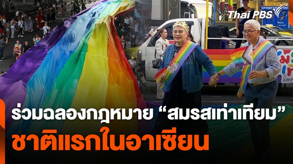 ร่วมฉลองกฎหมาย "สมรสเท่าเทียม" ชาติแรกในอาเซียน